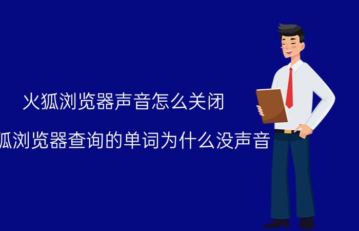 火狐浏览器声音怎么关闭 火狐浏览器查询的单词为什么没声音？